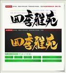 四季雅苑