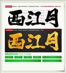 西江月