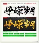 峥嵘岁月