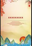 中国元素山水太阳海报背景展板