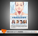 水氧焕肤活肤皮肤管理海报