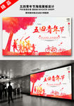 五四青年节海报展板设计
