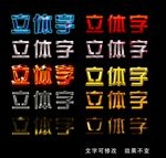 立体字