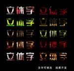 立体字