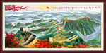 万里长城