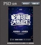 轮滑培训