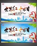 世界红十字日展板