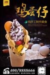 香港鸡蛋仔小食海报
