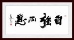 自强不息