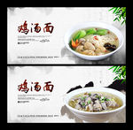 鸡汤面
