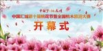 桃花节活动背景