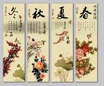 春夏秋冬