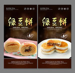 绿豆饼