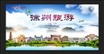 徐州旅游
