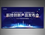 创新科技产品发布会展板