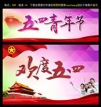 五四青年节背景