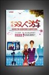 双人游海报