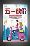 五一促销海报