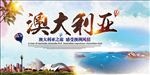 澳大利亚旅游宣传海报