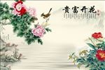 中式花开富贵牡丹花鸟影视背景墙