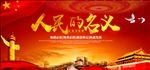 人民的名义