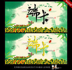 端午节