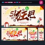 五一促销海报