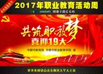 全国职业教育活动周