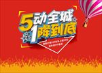 5动全城1降到底海报