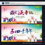 五四青年节