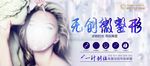 无创微整形海报