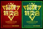品牌特卖会