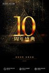 周年盛典