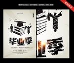 毕业季海报