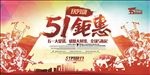 51劳动节 钜惠海报