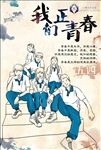 青春