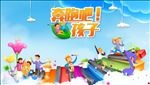 欢乐 儿童