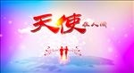 天使在人间