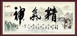 精气神