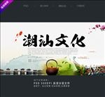 潮汕文化