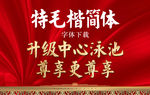 特毛楷简体