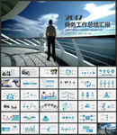 商务工作总结汇报述职报告PPT