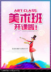 美术班招生海报
