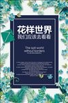 花样世界时装发布会宣传海报设计