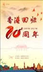 香港回归20周年海报