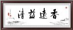 香远益清