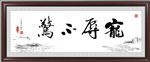 宠辱不惊