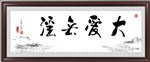 大爱无疆