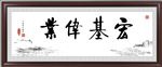 宏基伟业