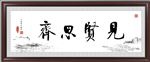 见贤思齐